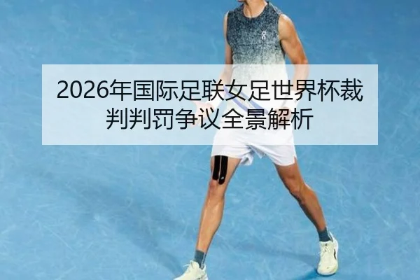 2026年国际足联女足世界杯裁判判罚争议全景解析